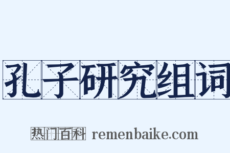 孔子研究组词是什么意思的图片